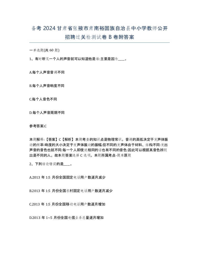 备考2024甘肃省张掖市肃南裕固族自治县中小学教师公开招聘过关检测试卷B卷附答案