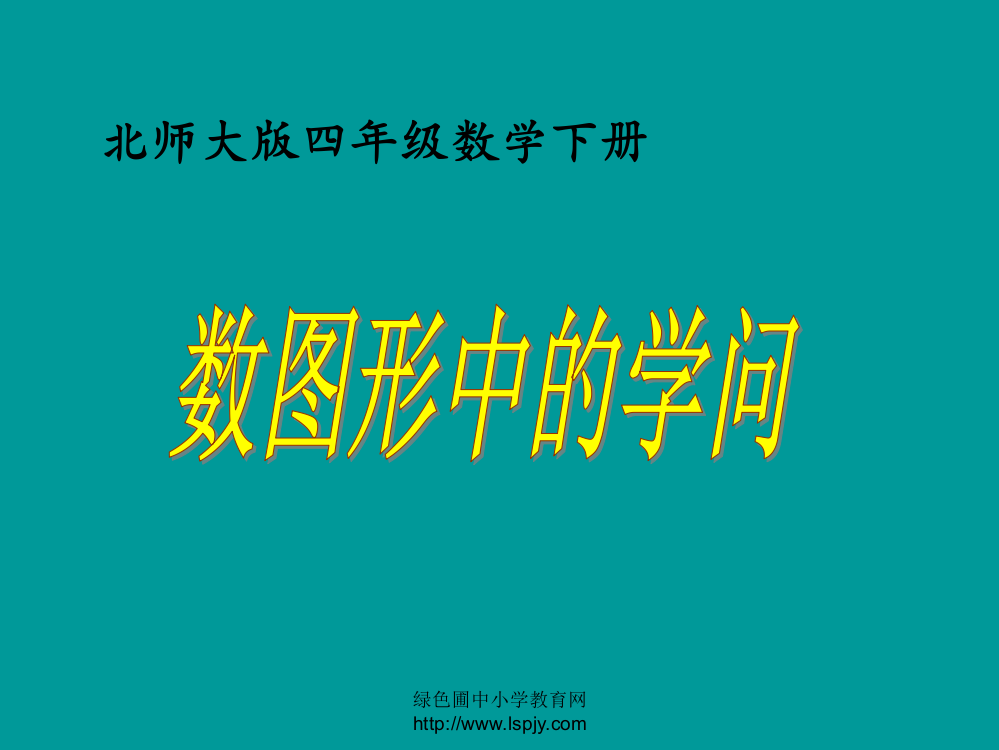 小学四年级下学期数学《数图形中的学问》PPT课件