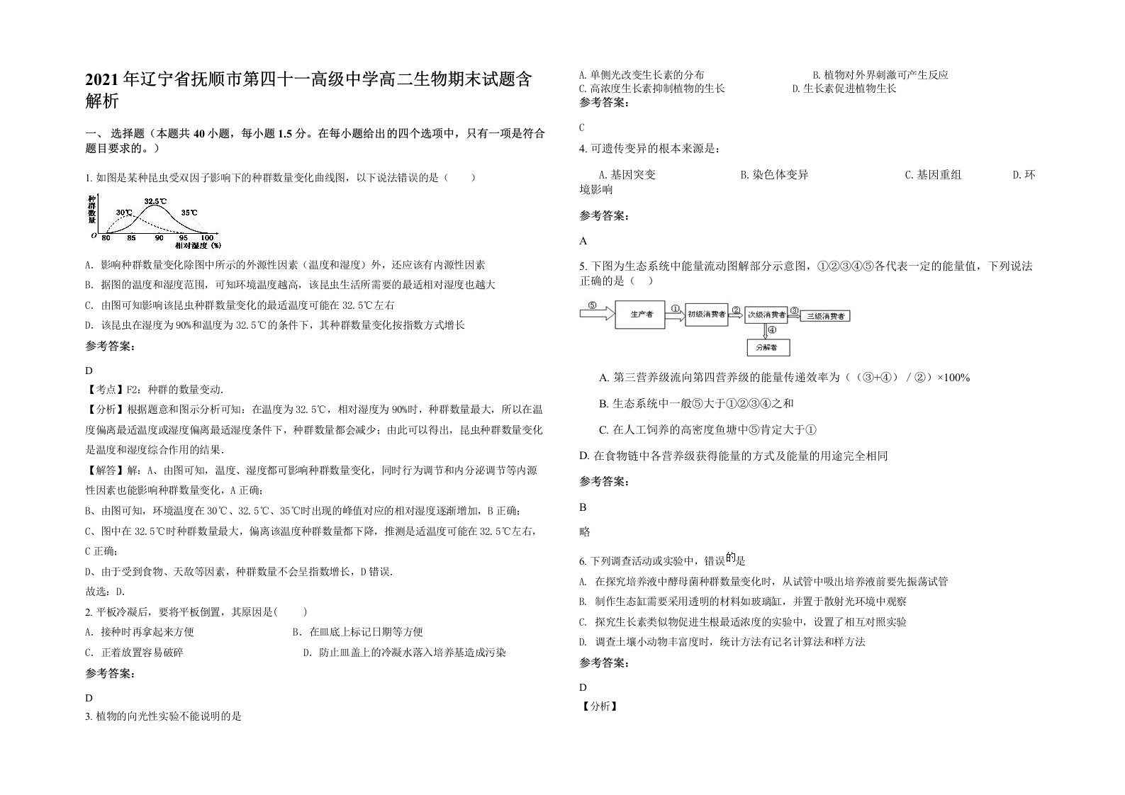 2021年辽宁省抚顺市第四十一高级中学高二生物期末试题含解析