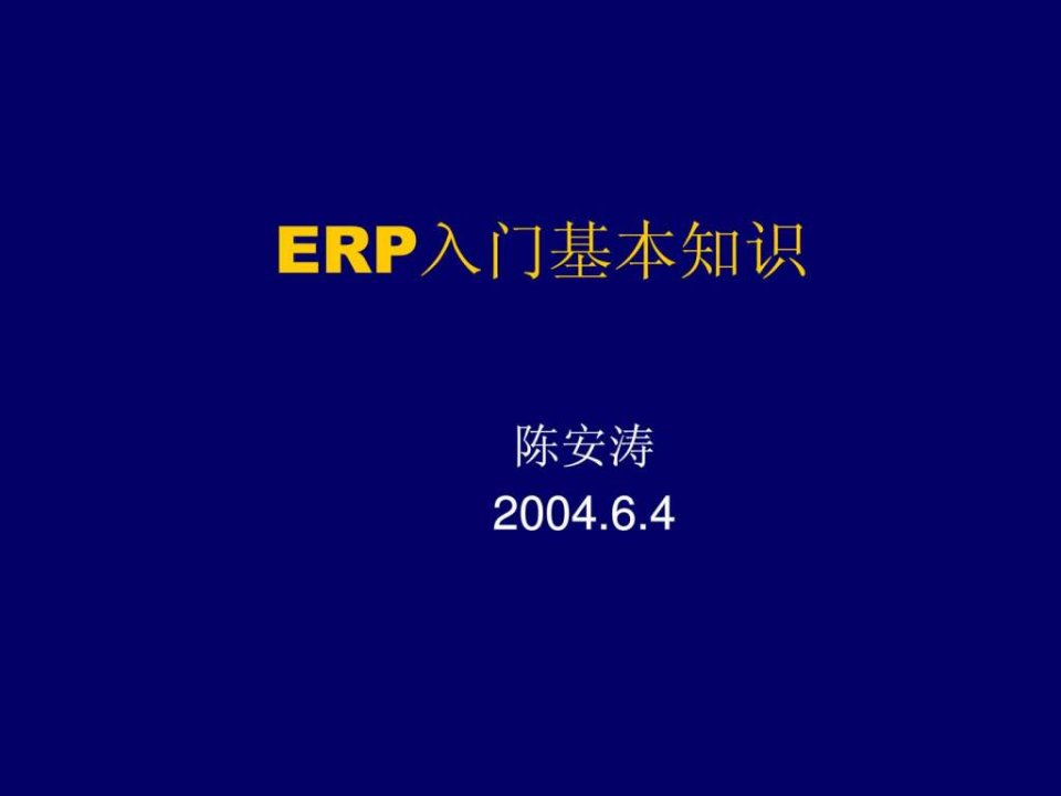 ERP入门基本知识