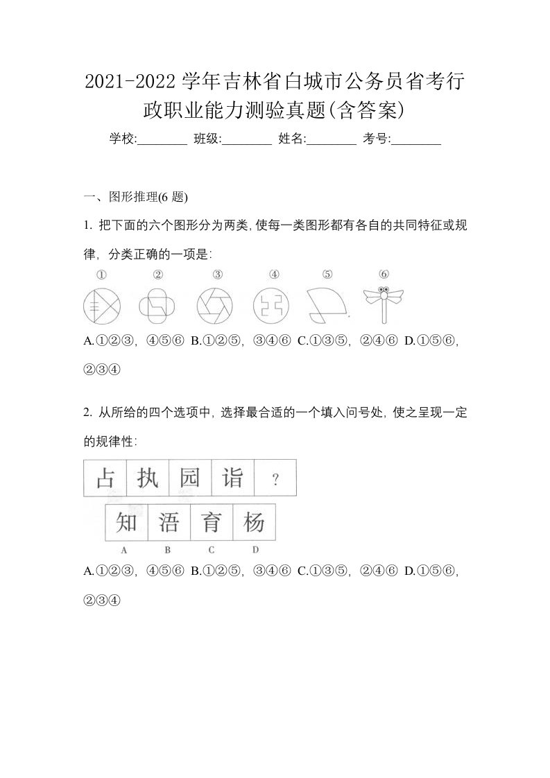 2021-2022学年吉林省白城市公务员省考行政职业能力测验真题含答案