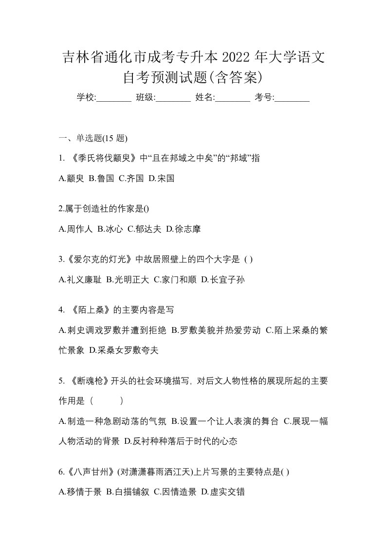 吉林省通化市成考专升本2022年大学语文自考预测试题含答案