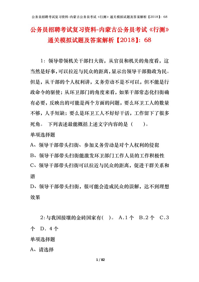 公务员招聘考试复习资料-内蒙古公务员考试行测通关模拟试题及答案解析201868