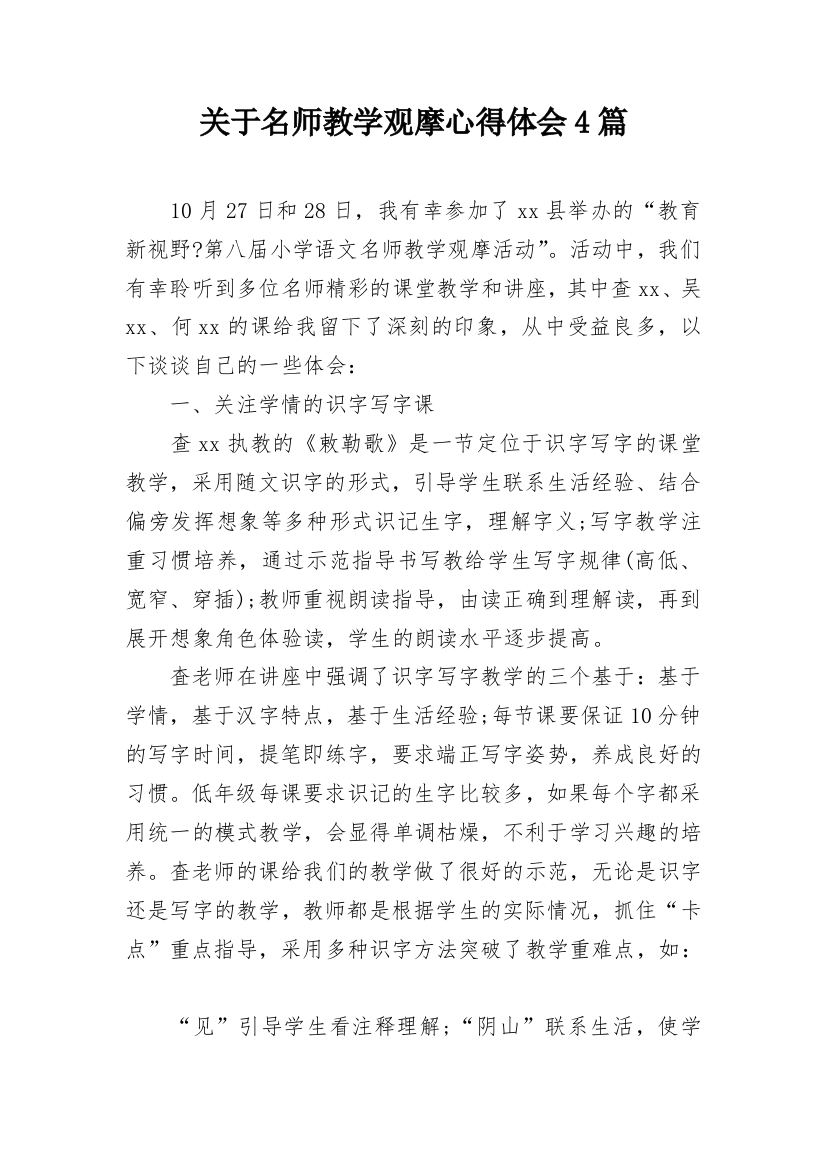 关于名师教学观摩心得体会4篇