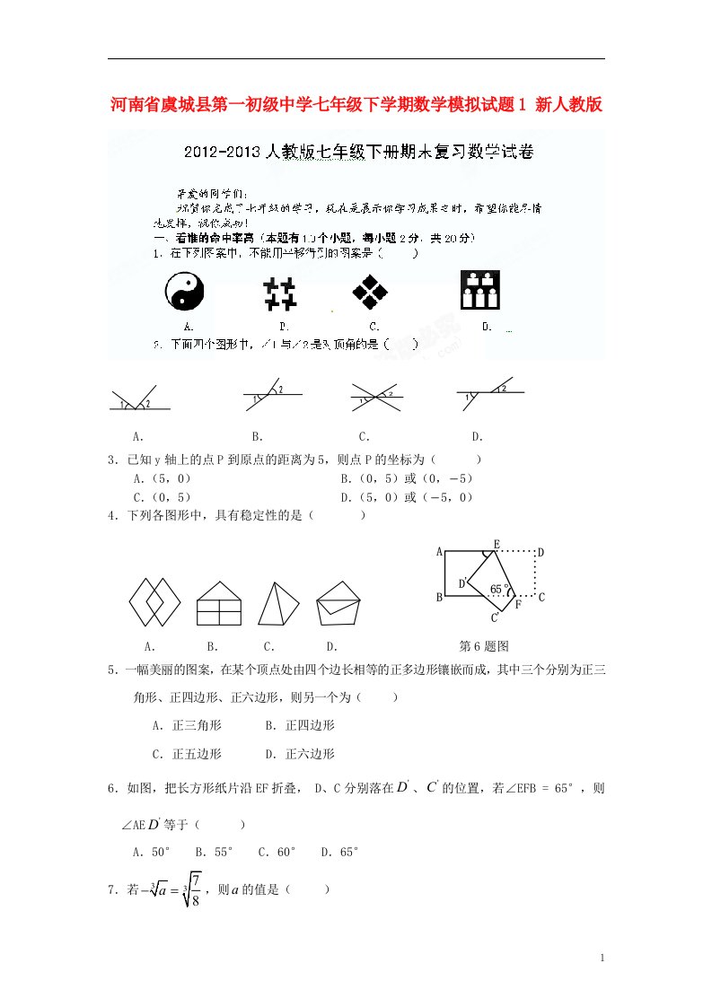 河南省虞城县第一初级中学七级数学下学期模拟试题1