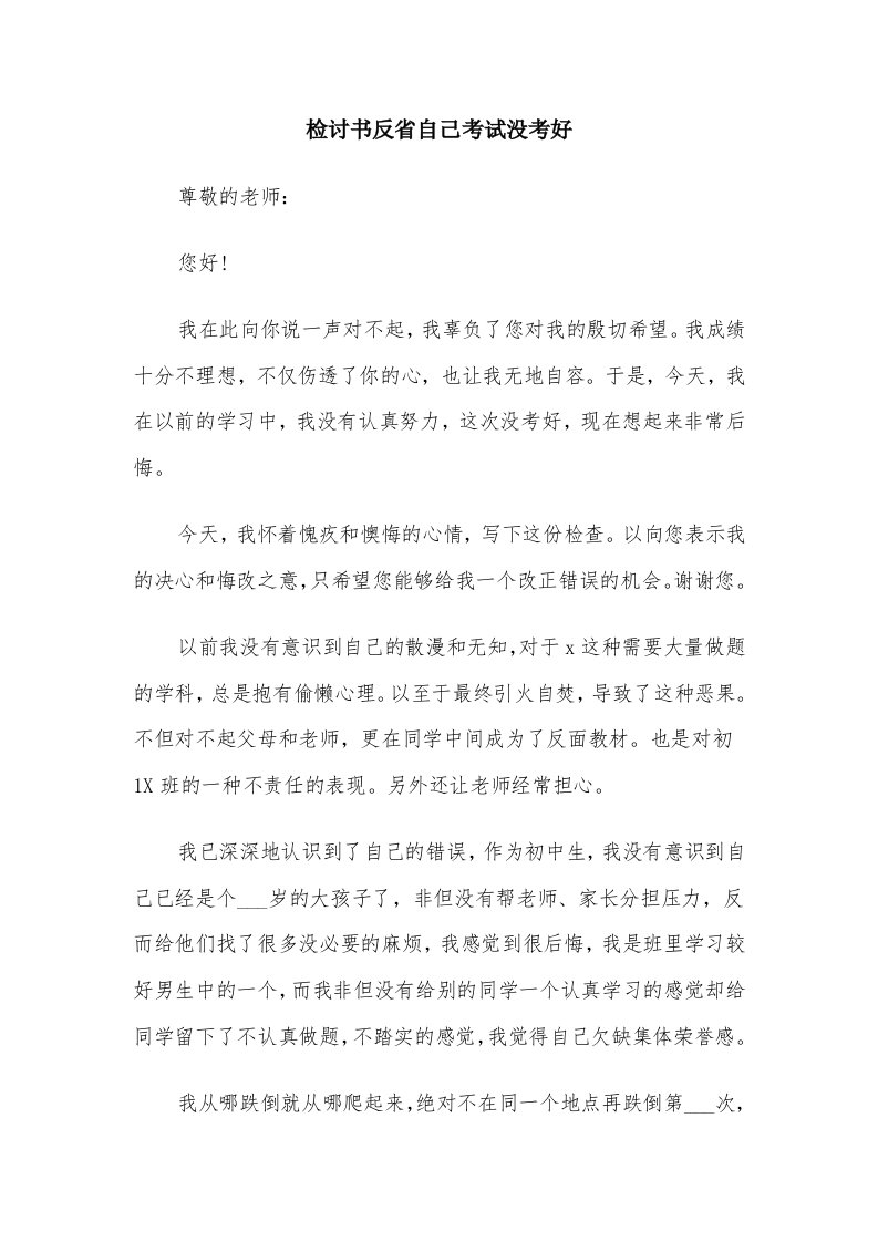 检讨书反省自己考试没考好