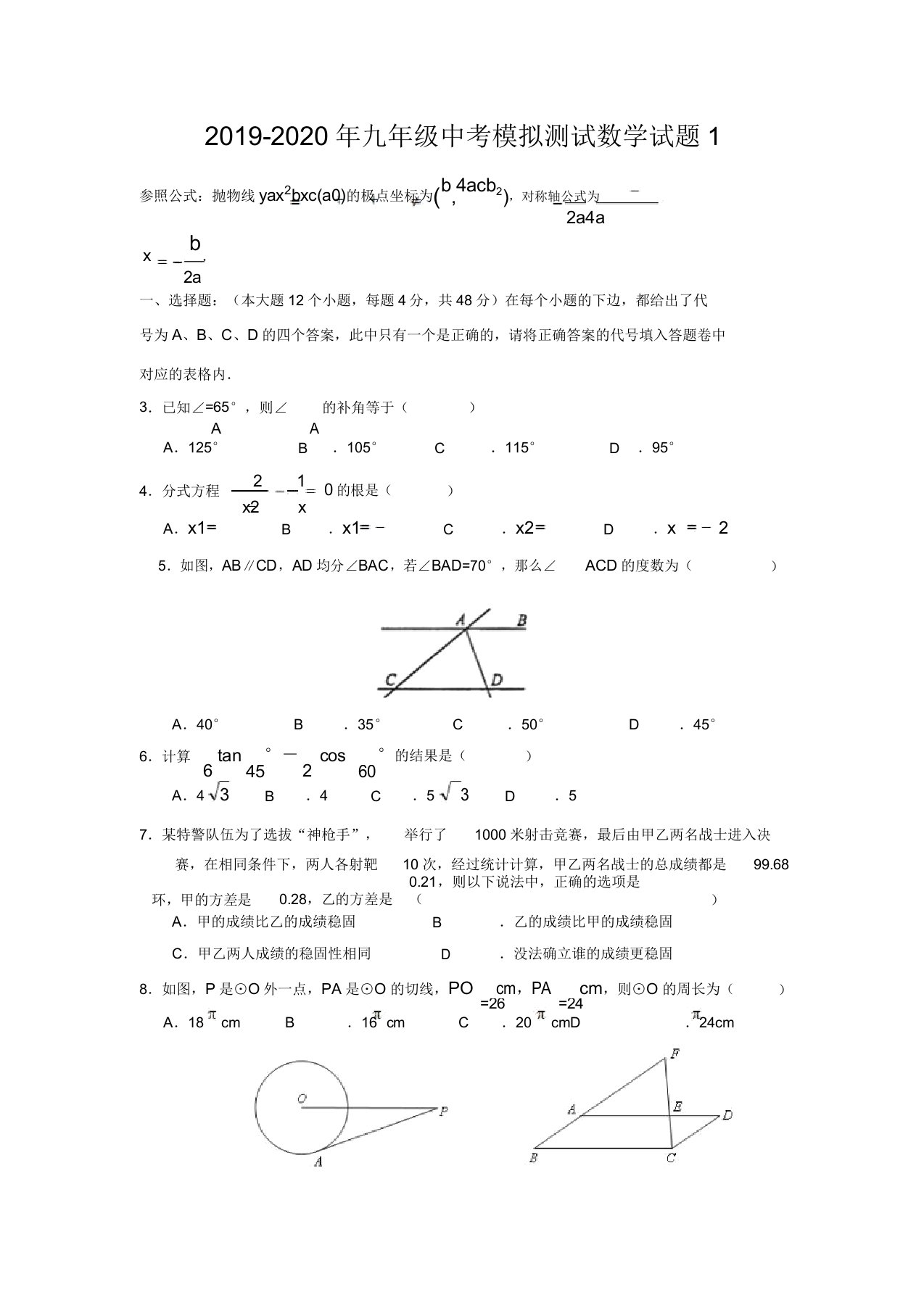 九年级中考模拟测试数学试题1