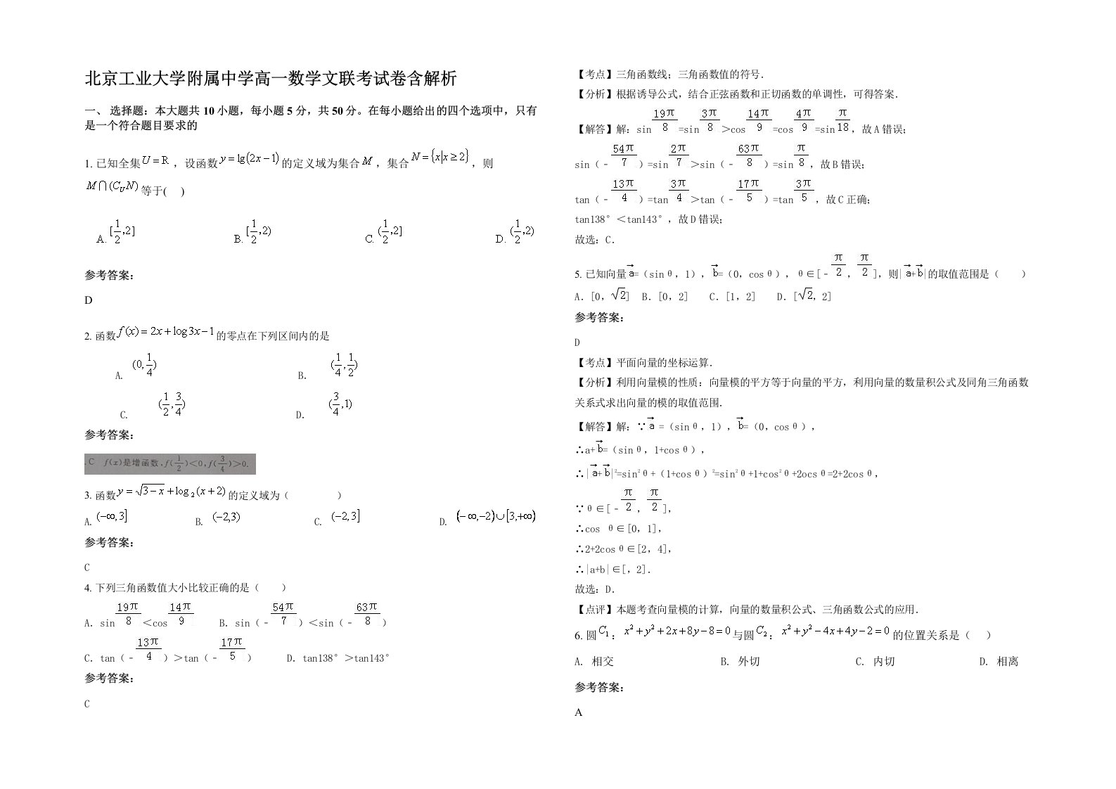 北京工业大学附属中学高一数学文联考试卷含解析