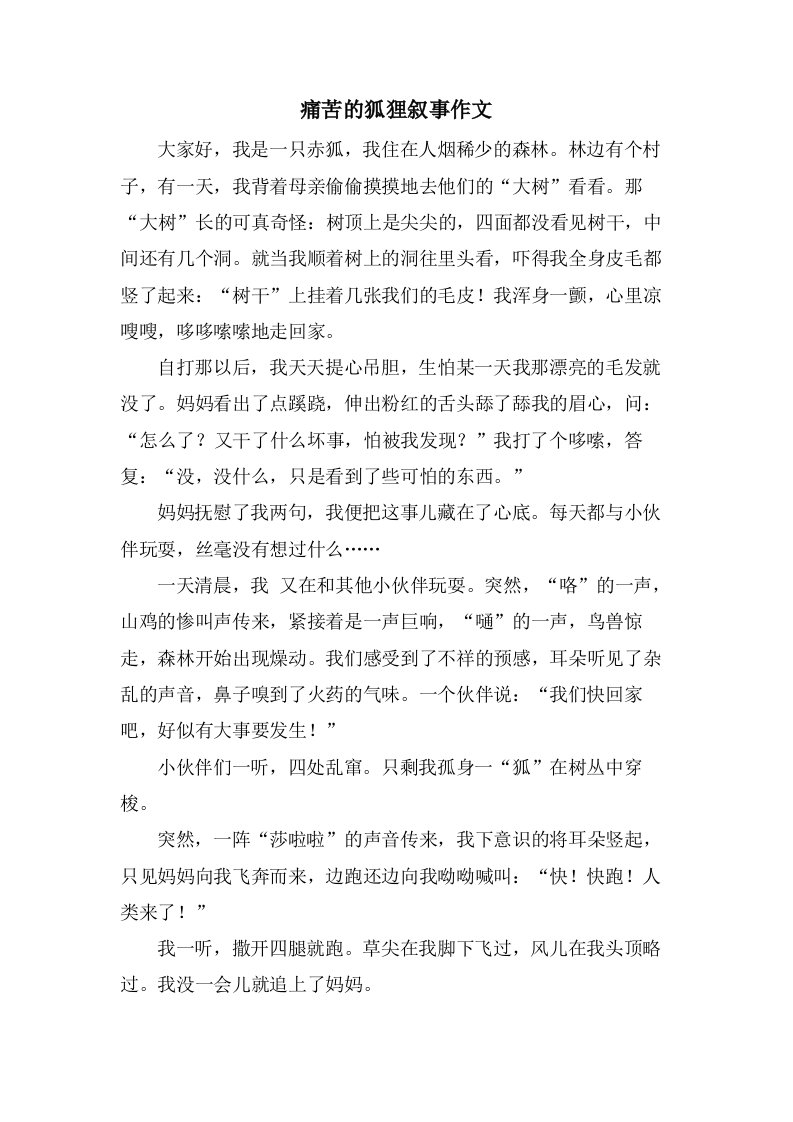 痛苦的狐狸叙事作文