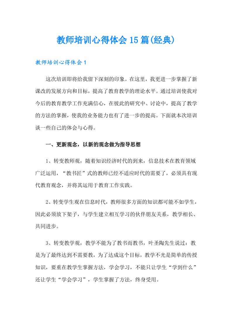 教师培训心得体会15篇(经典)