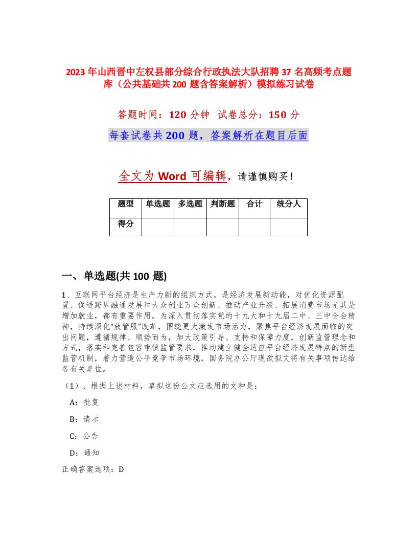 2023年山西晋中左权县部分综合行政执法大队招聘37名高频考点题库公共基础共200题含答案解析模拟练习试卷