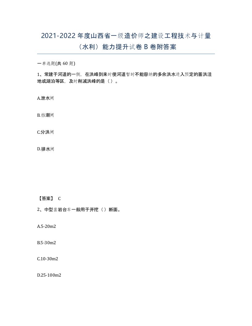 2021-2022年度山西省一级造价师之建设工程技术与计量水利能力提升试卷B卷附答案