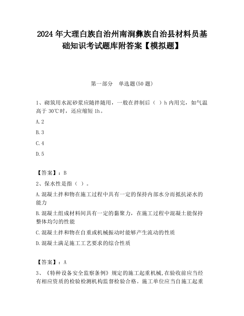 2024年大理白族自治州南涧彝族自治县材料员基础知识考试题库附答案【模拟题】