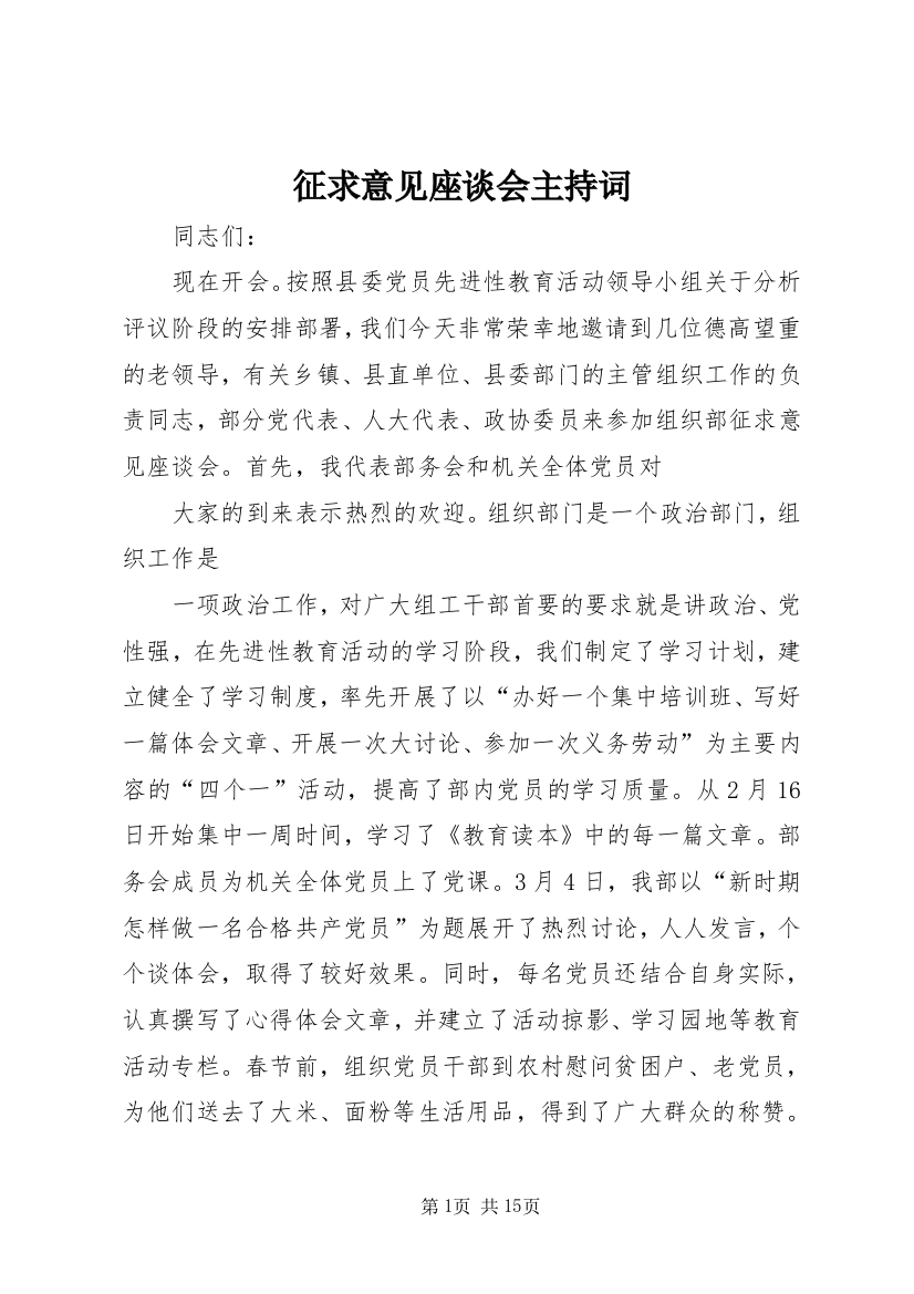 征求意见座谈会主持词