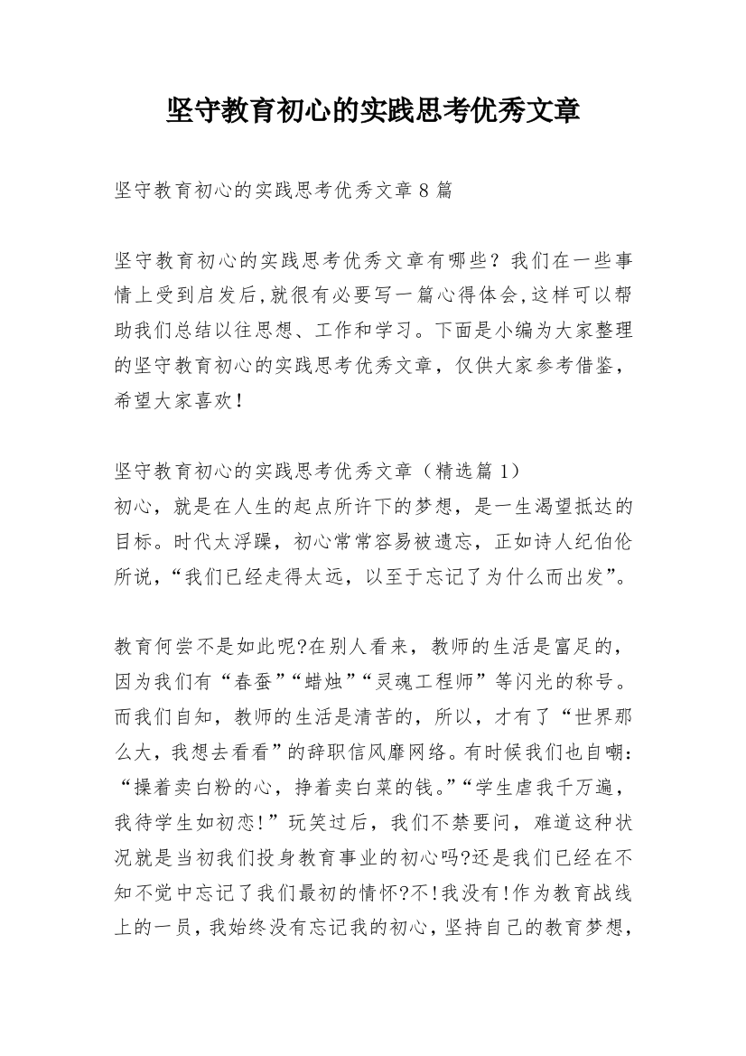 坚守教育初心的实践思考优秀文章