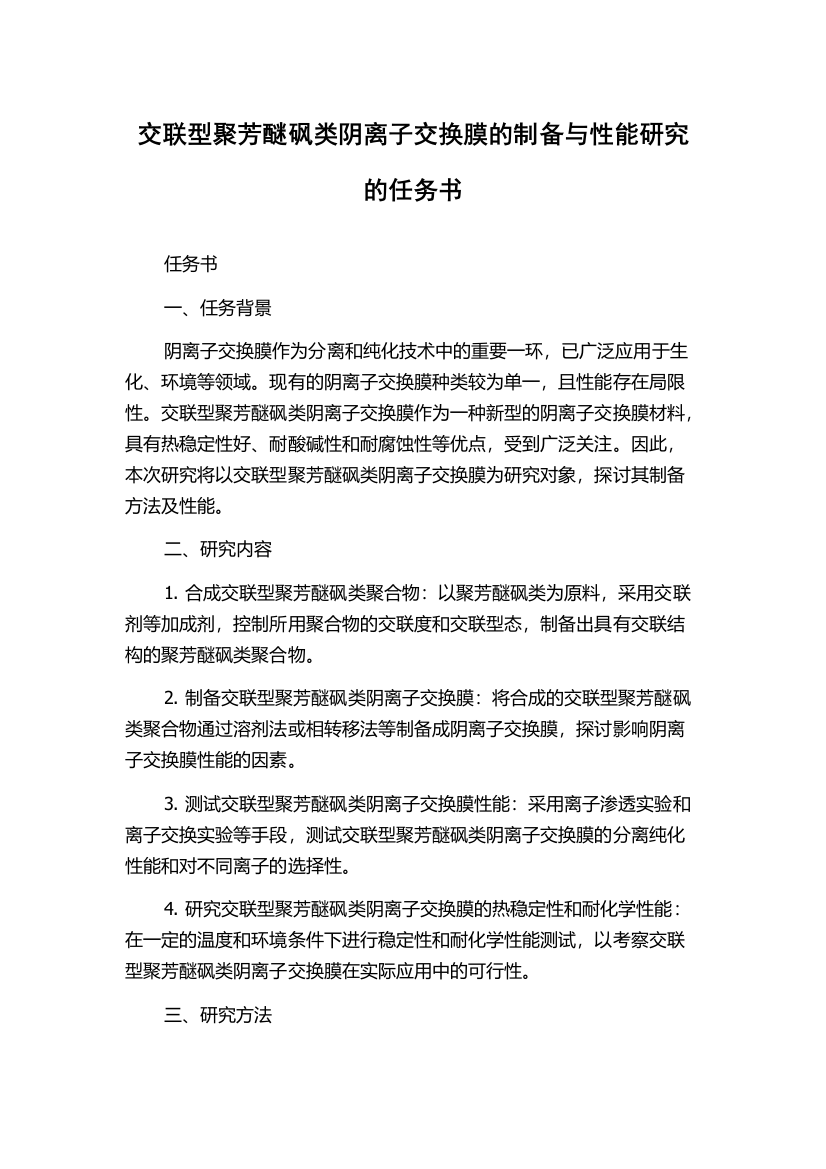 交联型聚芳醚砜类阴离子交换膜的制备与性能研究的任务书