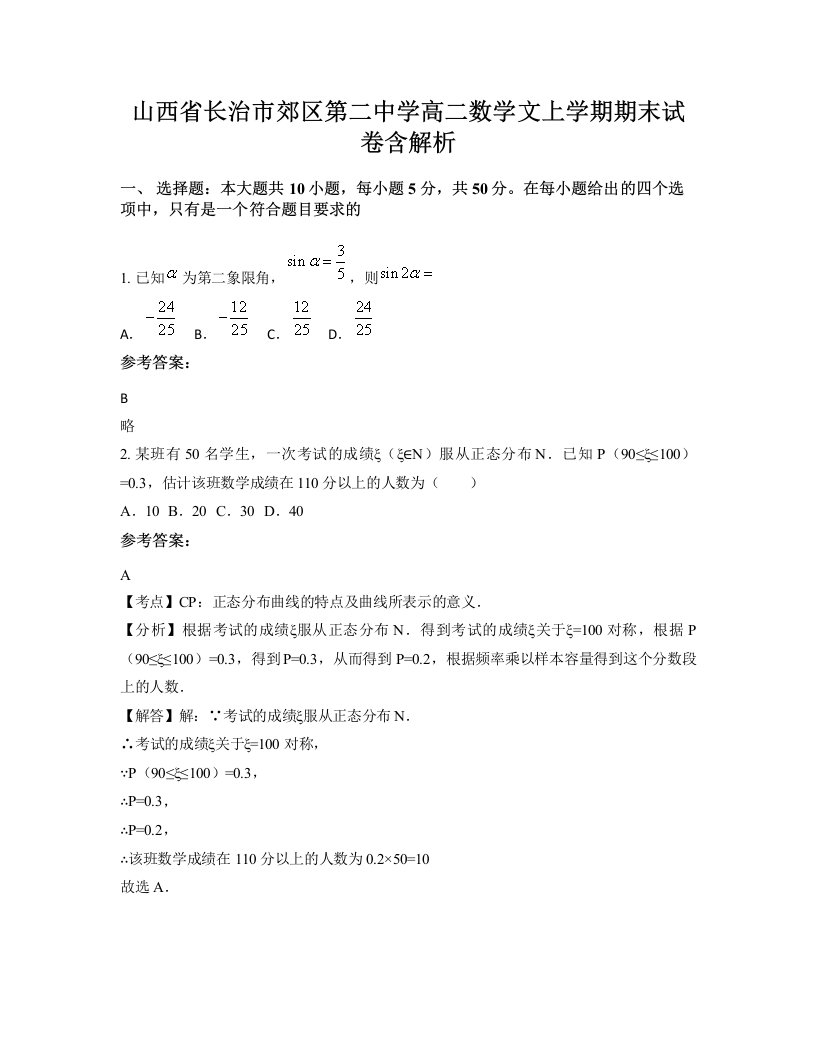 山西省长治市郊区第二中学高二数学文上学期期末试卷含解析