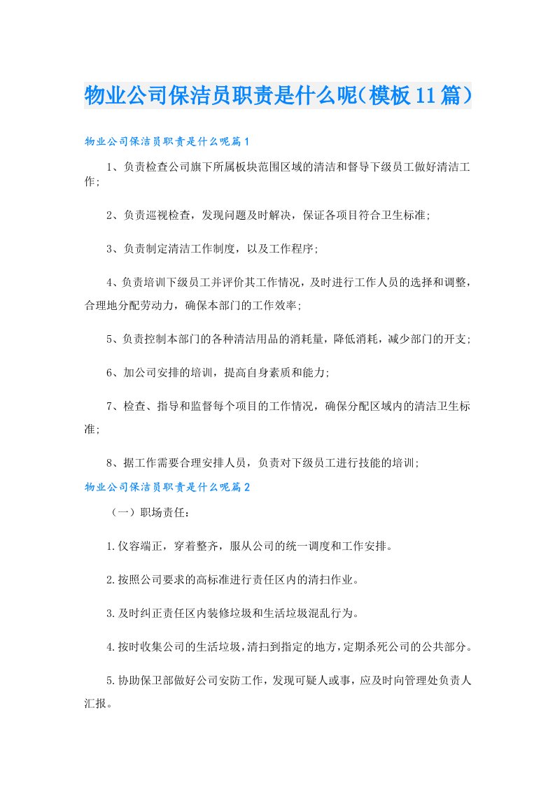 物业公司保洁员职责是什么呢（模板11篇）