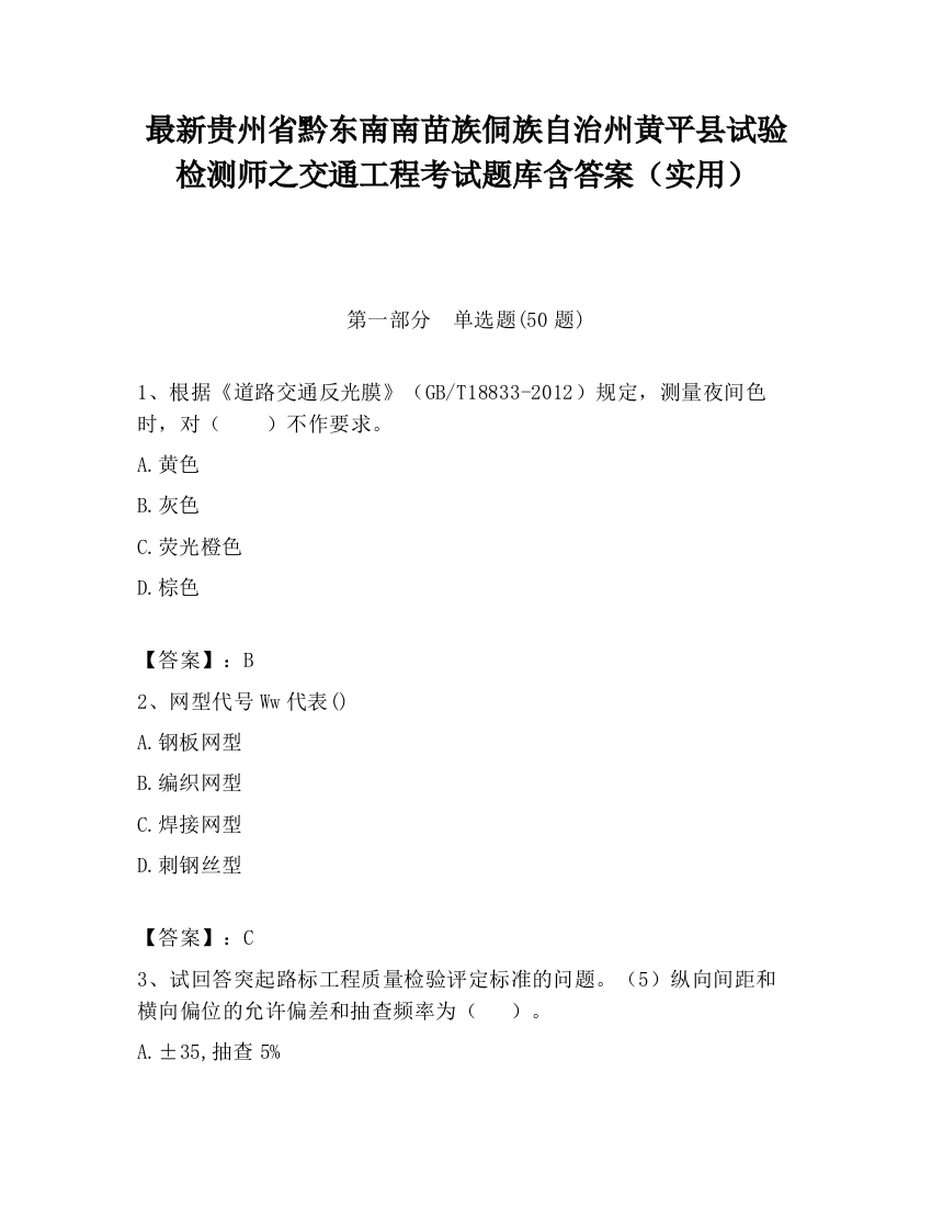 最新贵州省黔东南南苗族侗族自治州黄平县试验检测师之交通工程考试题库含答案（实用）