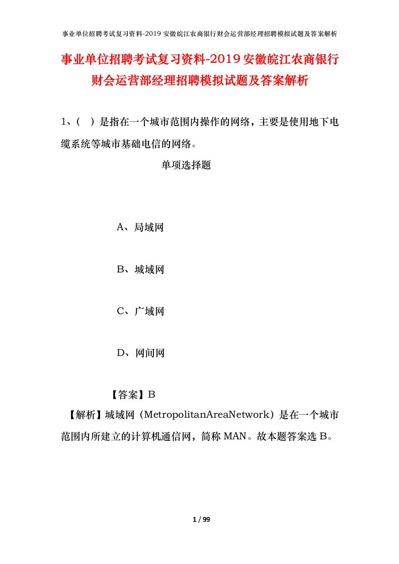 事业单位招聘考试复习资料-2019安徽皖江农商银行财会运营部经理招聘模拟试题及答案解析