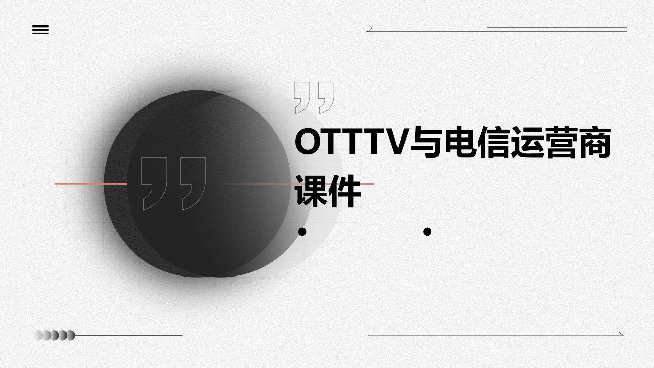 OTTTV与电信运营商课件