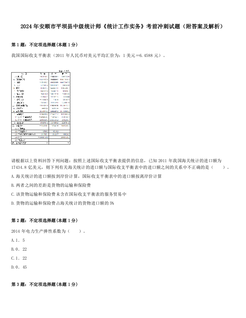 2024年安顺市平坝县中级统计师《统计工作实务》考前冲刺试题（附答案及解析）