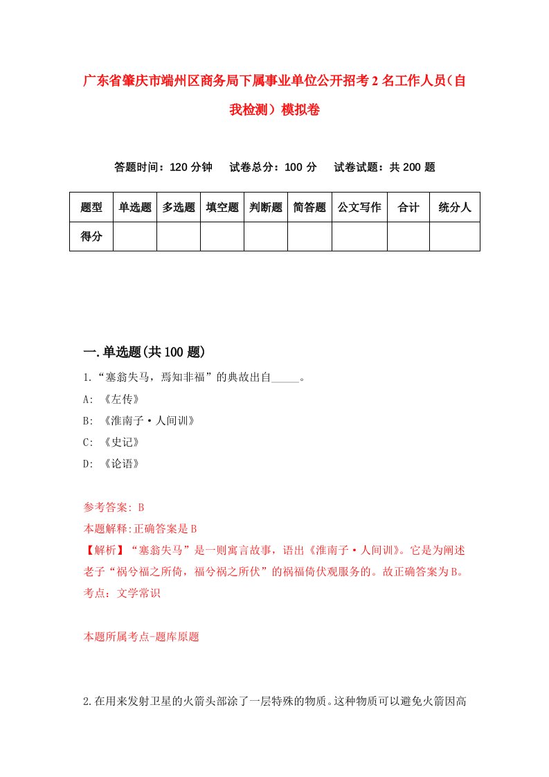 广东省肇庆市端州区商务局下属事业单位公开招考2名工作人员自我检测模拟卷第1次