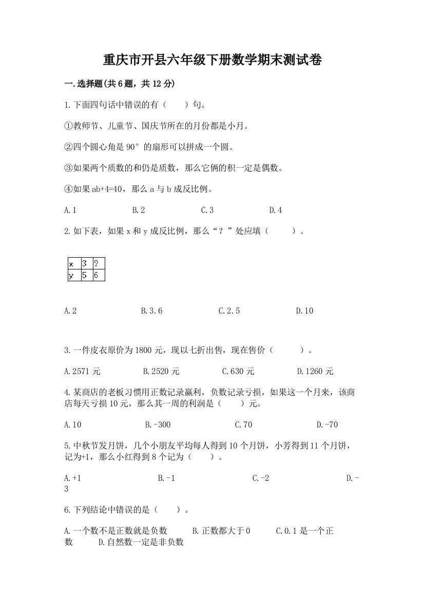 重庆市开县六年级下册数学期末测试卷精编