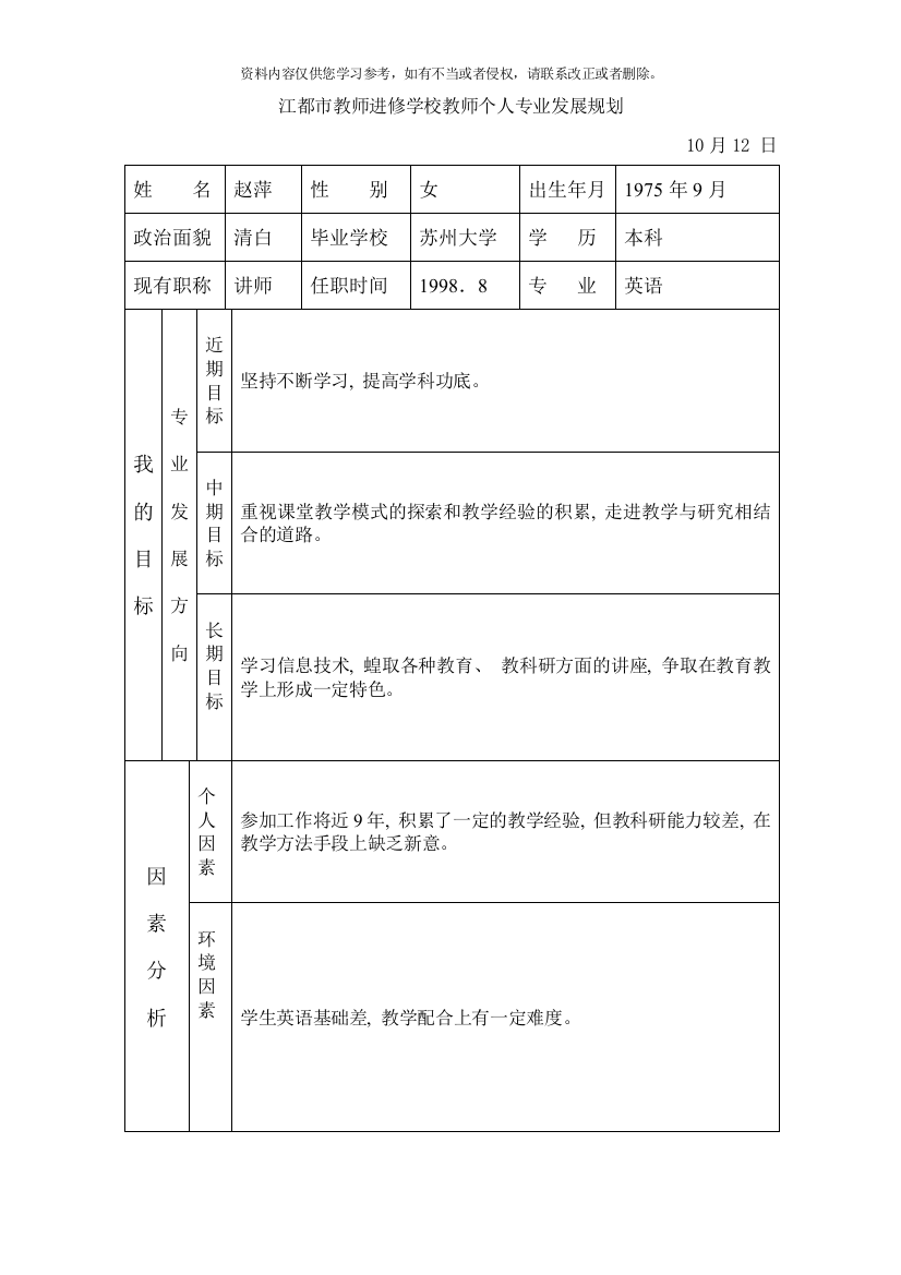 江都市教师进修学校教师个人专业发展规划样本