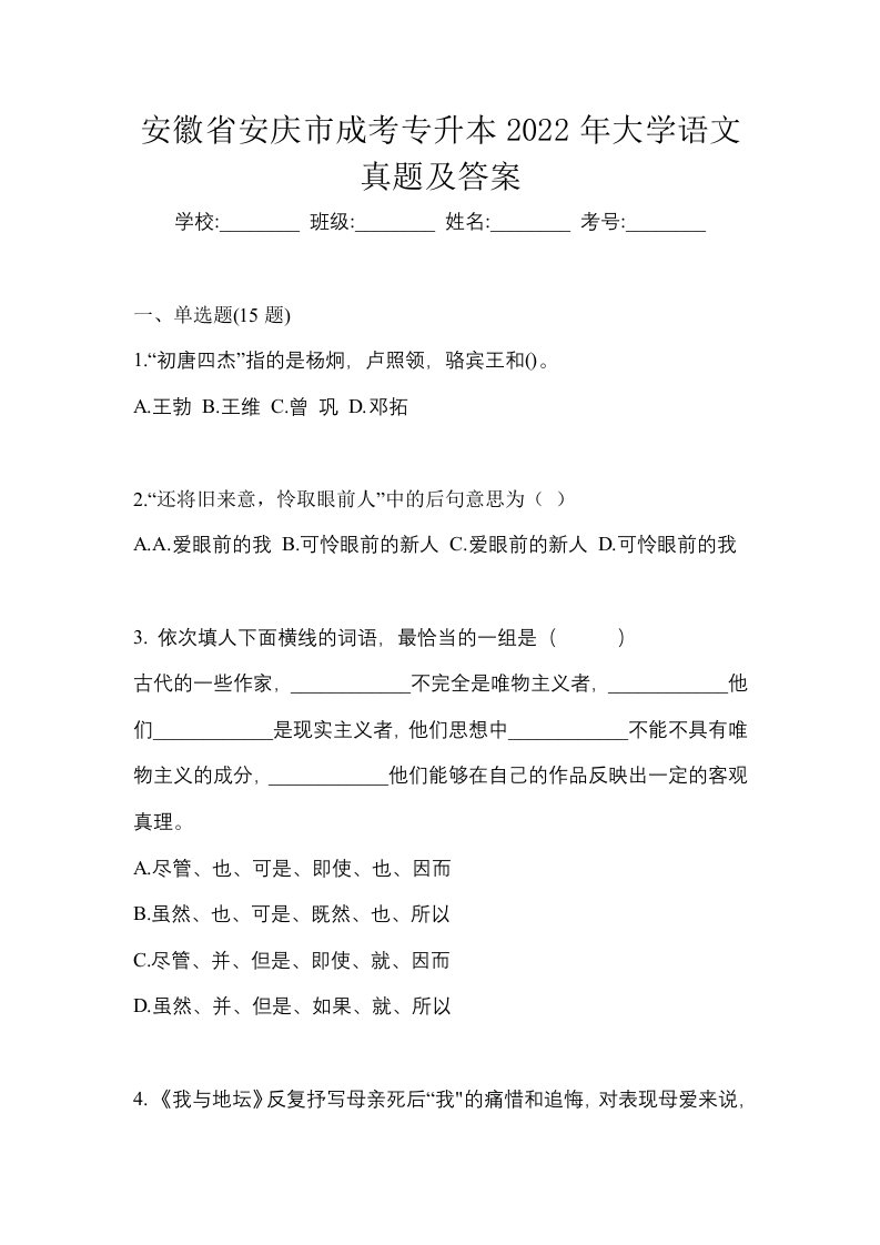 安徽省安庆市成考专升本2022年大学语文真题及答案