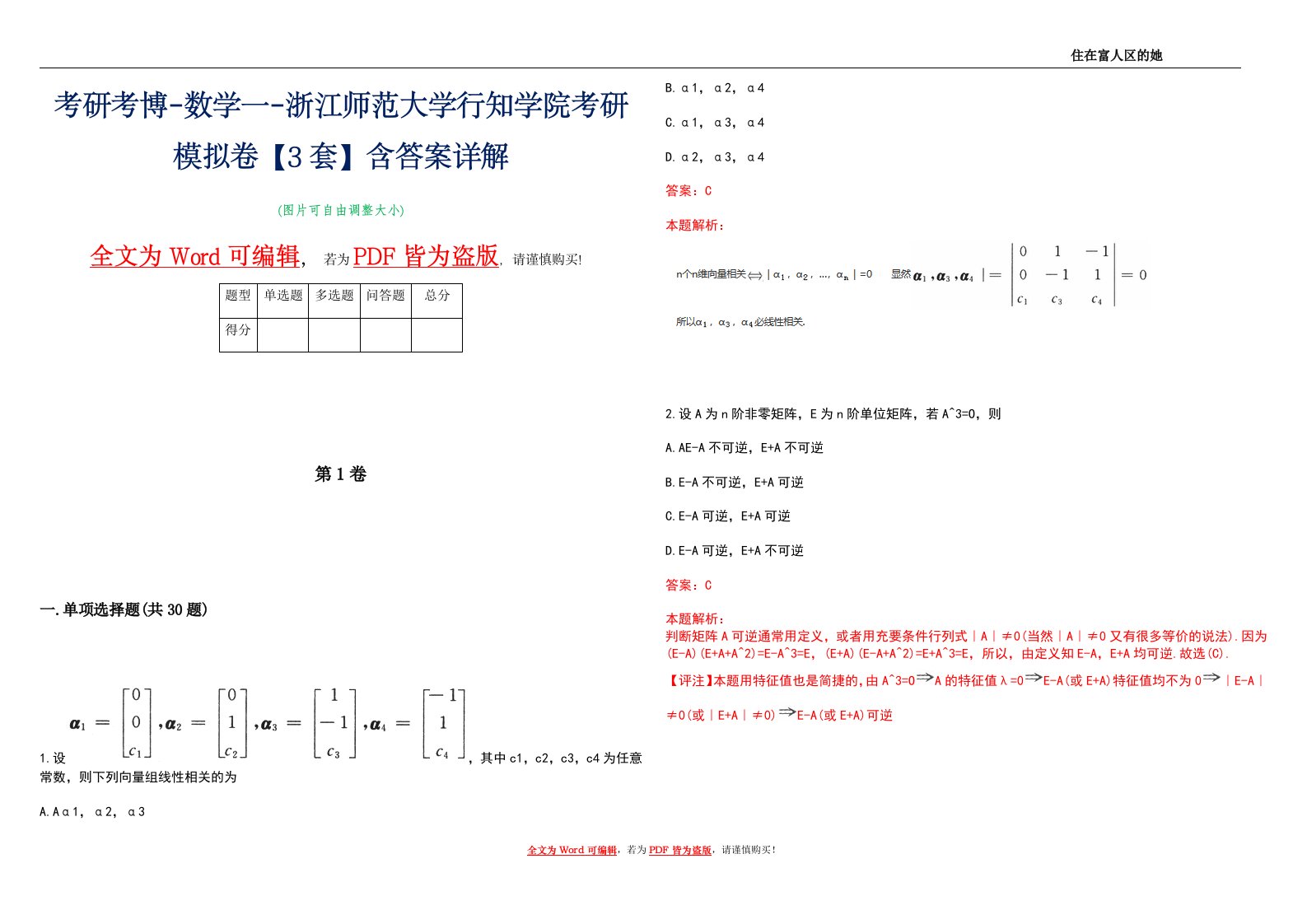 考研考博-数学一-浙江师范大学行知学院考研模拟卷1【3套】含答案详解