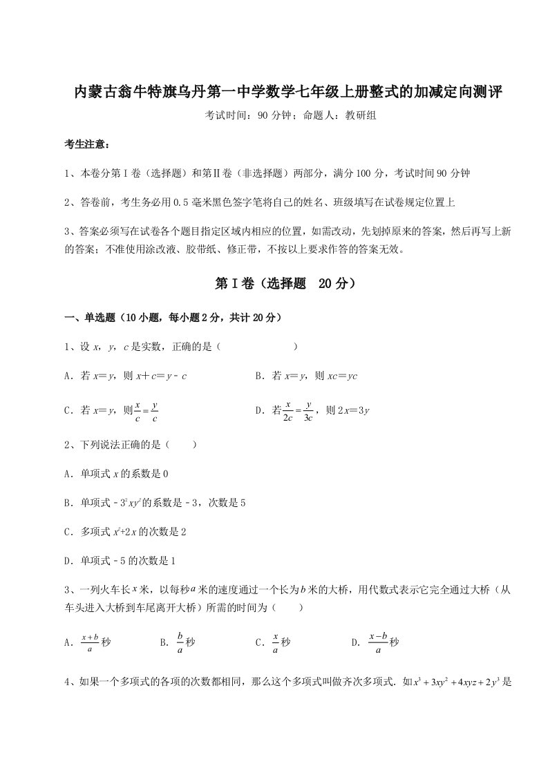 第四次月考滚动检测卷-内蒙古翁牛特旗乌丹第一中学数学七年级上册整式的加减定向测评练习题（含答案详解）