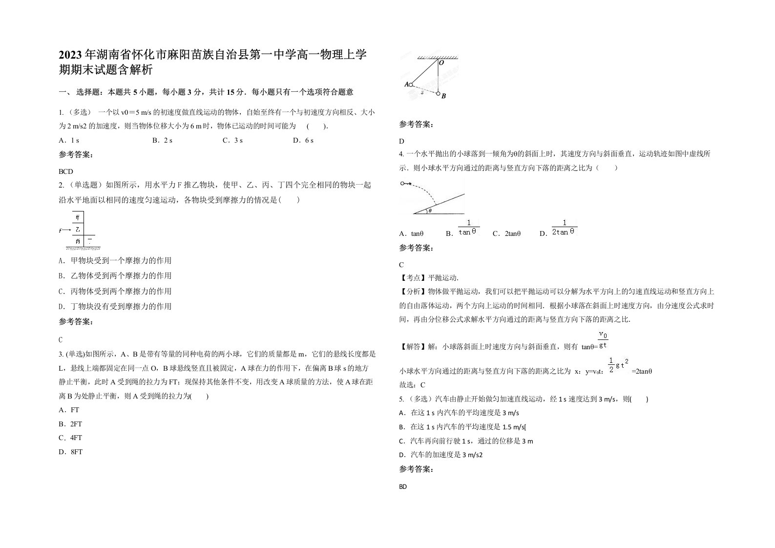 2023年湖南省怀化市麻阳苗族自治县第一中学高一物理上学期期末试题含解析