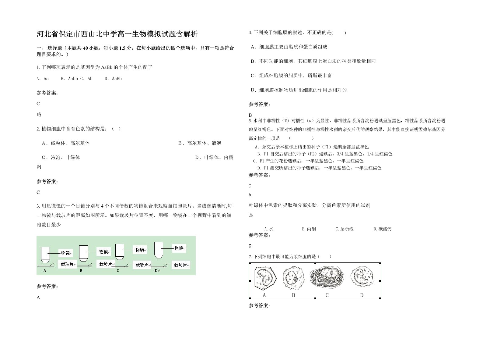 河北省保定市西山北中学高一生物模拟试题含解析