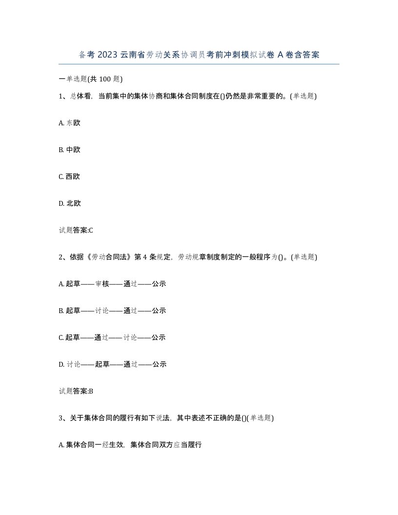 备考2023云南省劳动关系协调员考前冲刺模拟试卷A卷含答案