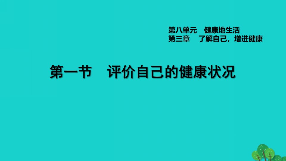 2022八年级生物下册第八单元降地生活8.3.1评价自己的降状况习题课件新版新人教版