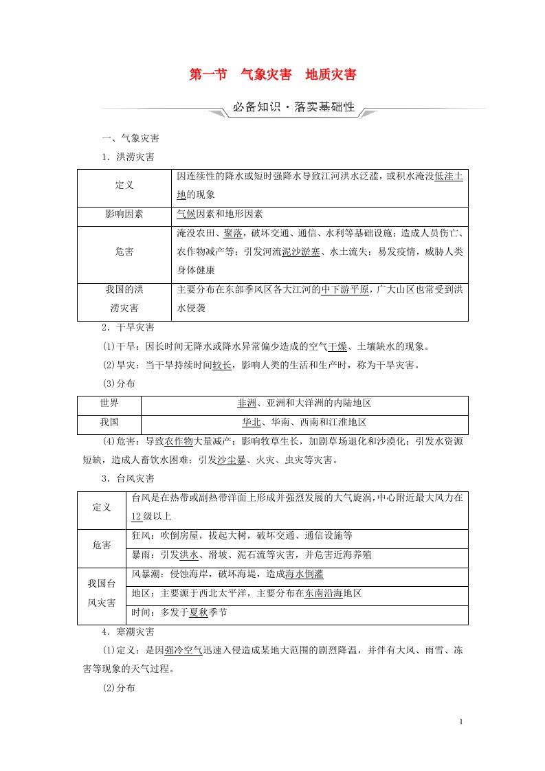 2023版高考地理一轮总复习第6章自然灾害第1节气象灾害地质灾害教师用书