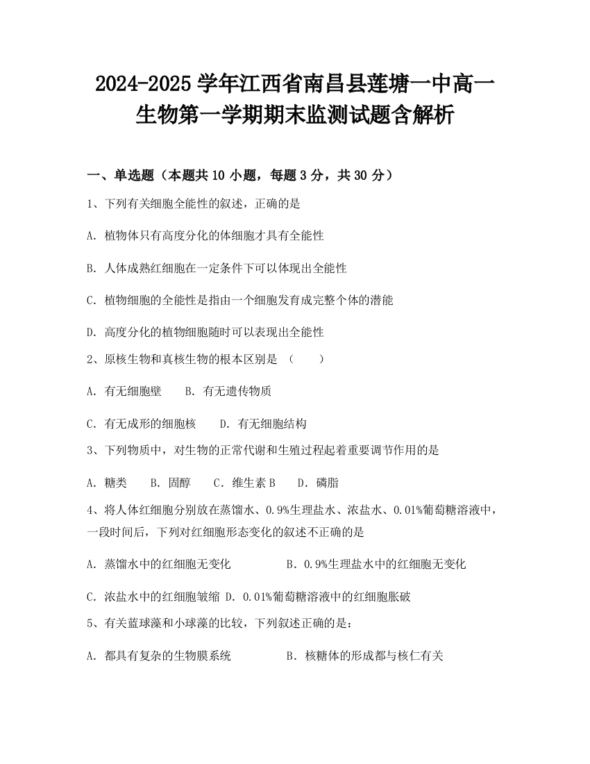 2024-2025学年江西省南昌县莲塘一中高一生物第一学期期末监测试题含解析