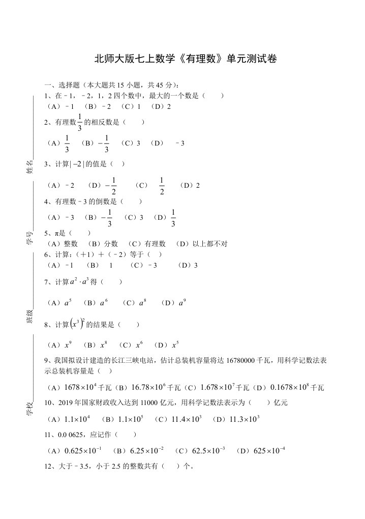 北师大版七上数学《有理数》单元测试卷