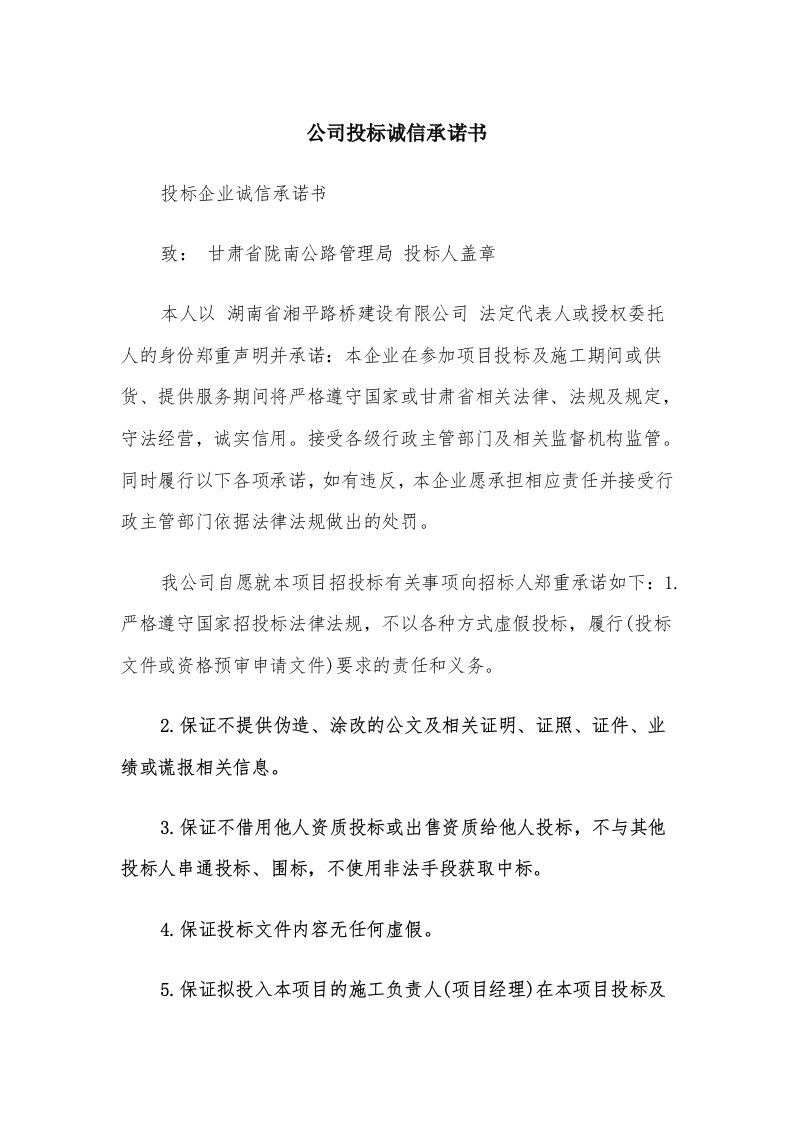 公司投标诚信承诺书