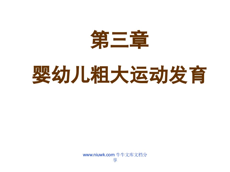 人体发育学第三章婴幼儿粗大运动发育影响因素及异常发育