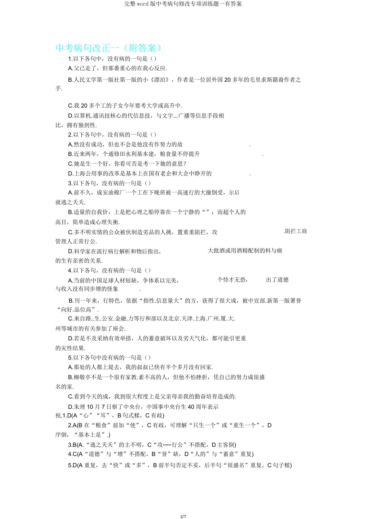 完整word版中考病句修改专项训练题一有答案