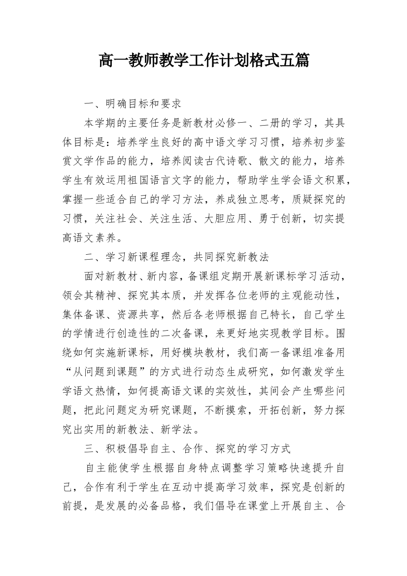 高一教师教学工作计划格式五篇