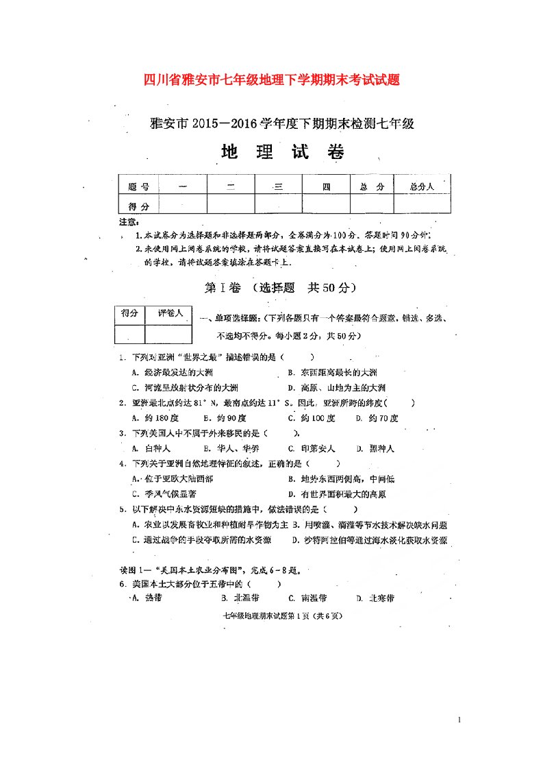 四川省雅安市七级地理下学期期末考试试题（扫描版）