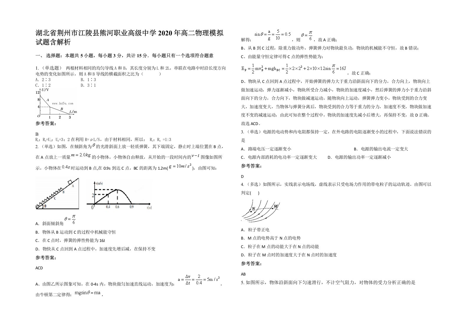 湖北省荆州市江陵县熊河职业高级中学2020年高二物理模拟试题含解析