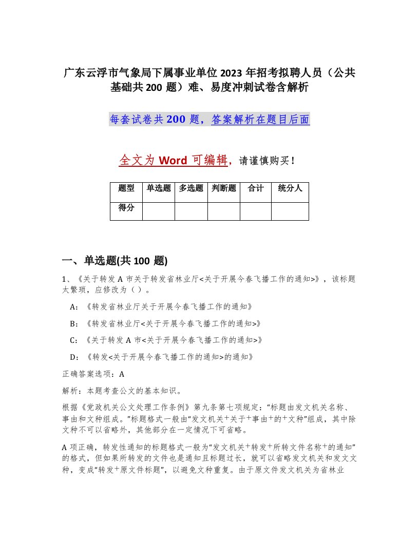 广东云浮市气象局下属事业单位2023年招考拟聘人员公共基础共200题难易度冲刺试卷含解析