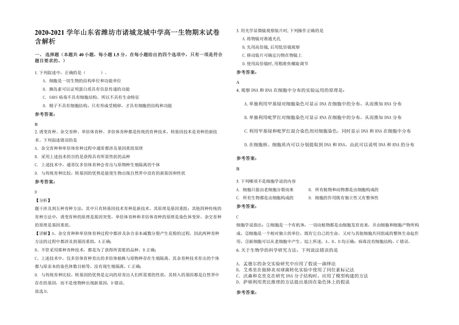 2020-2021学年山东省潍坊市诸城龙城中学高一生物期末试卷含解析