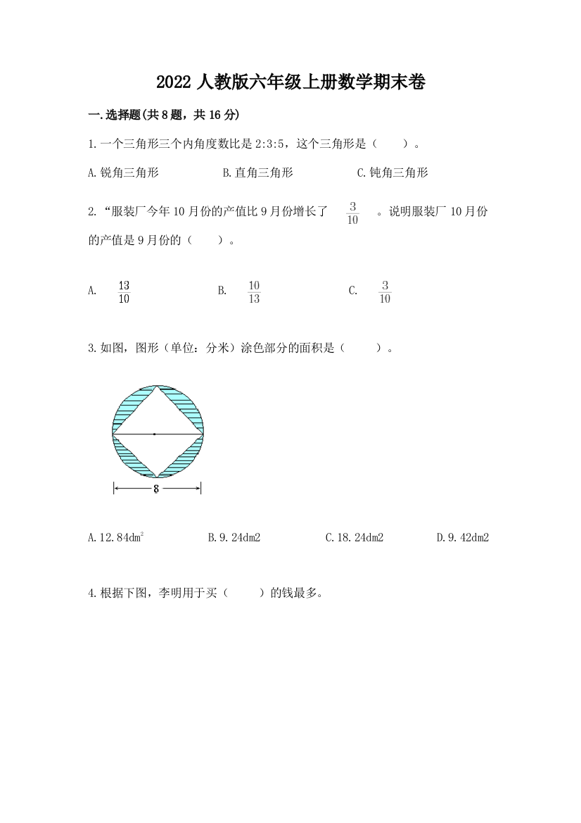 2022人教版六年级上册数学期末卷及参考答案