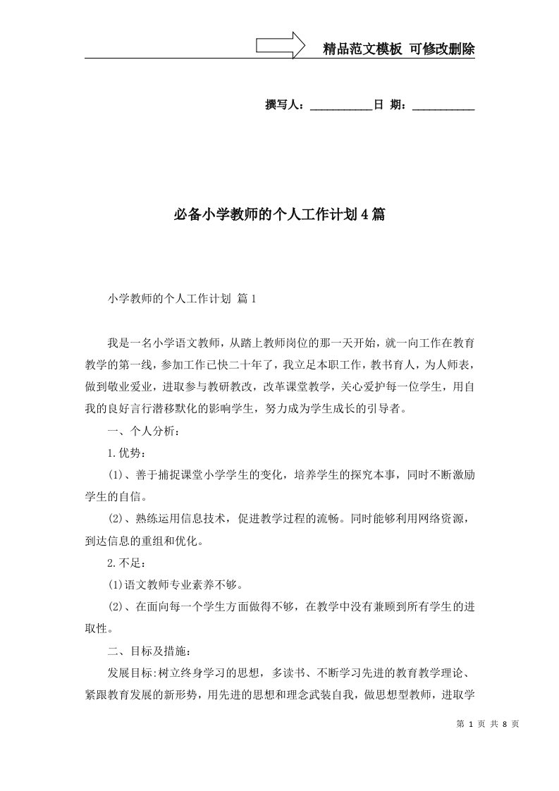 必备小学教师的个人工作计划4篇