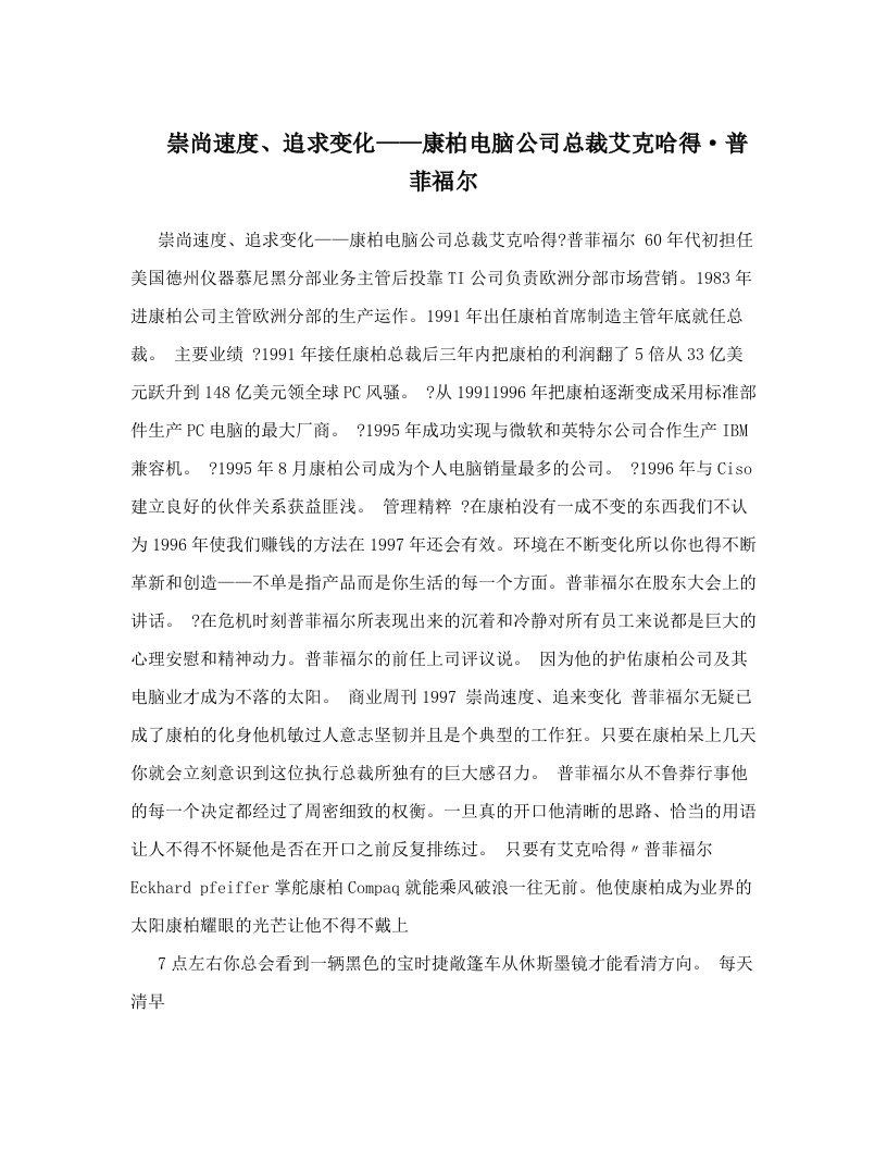 崇尚速度、追求变化——康柏电脑公司总裁艾克哈得·普菲福尔